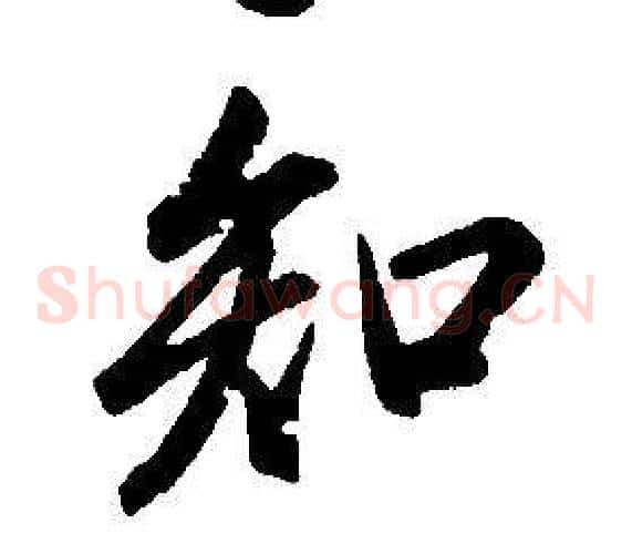 知