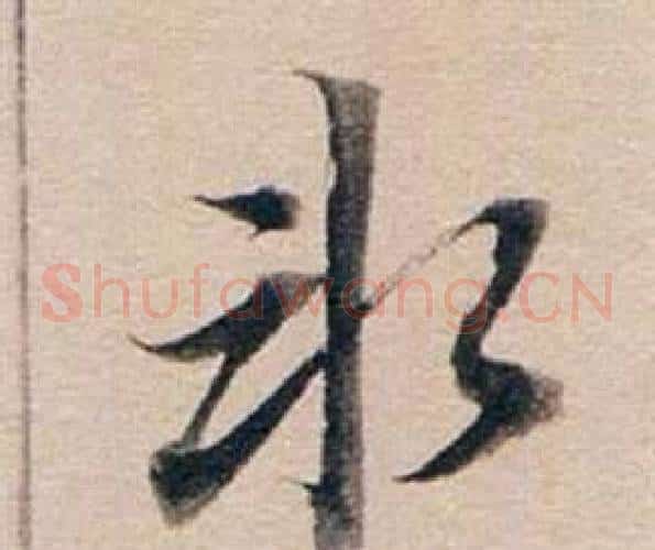 冰