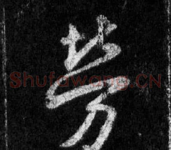 勞