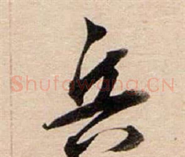 兵