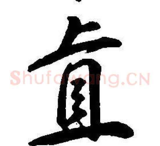 直