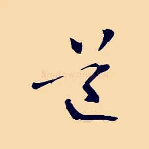 道