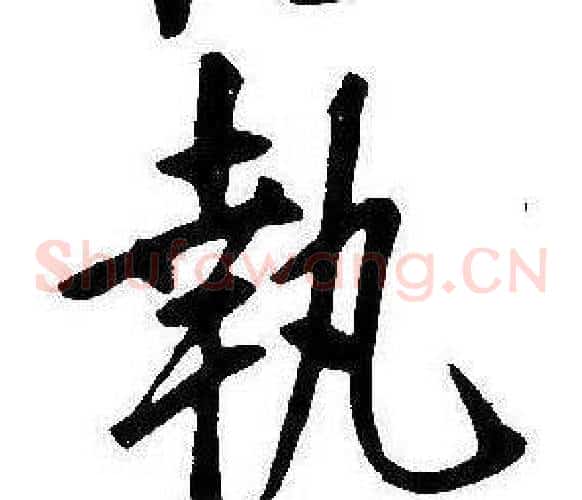 執