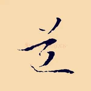 道
