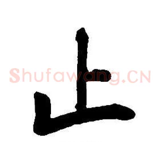 止