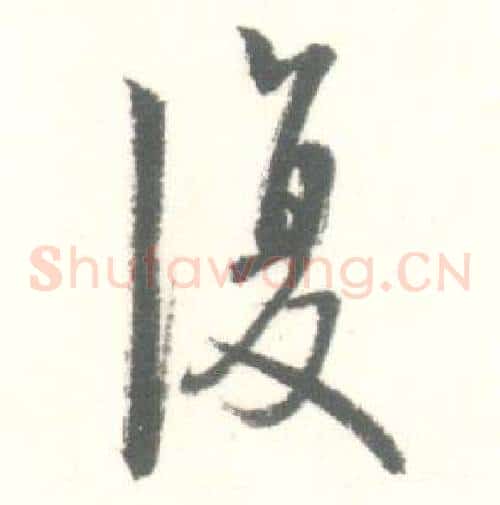 復
