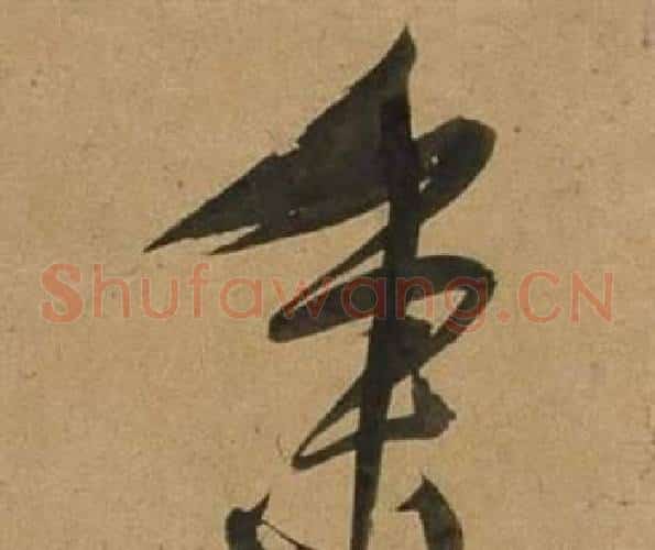 秉