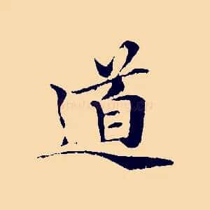 道
