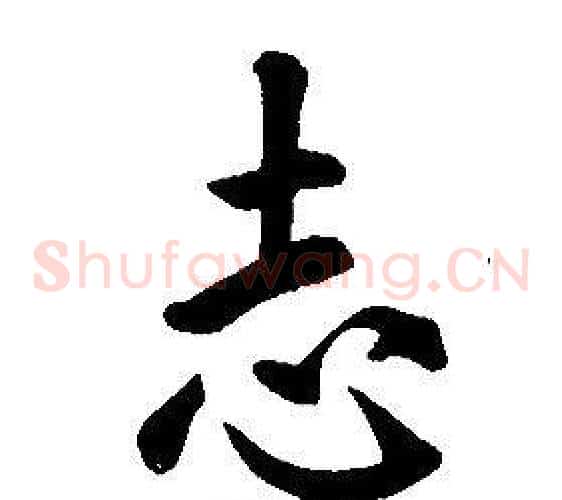 志