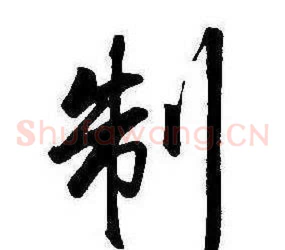 制