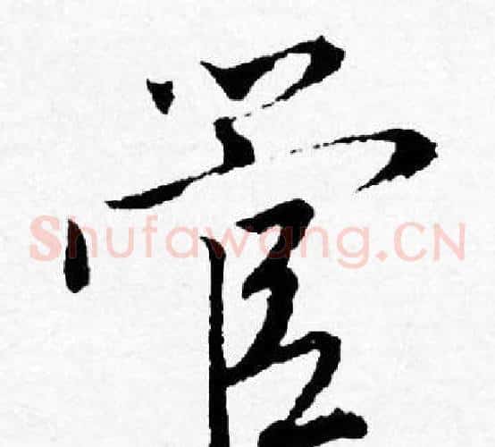管