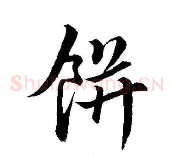 饼