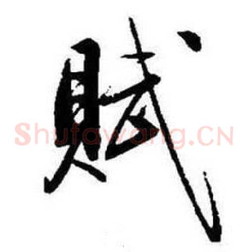 賦