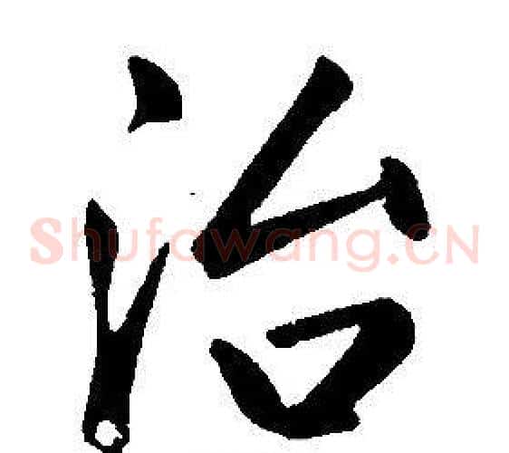 治