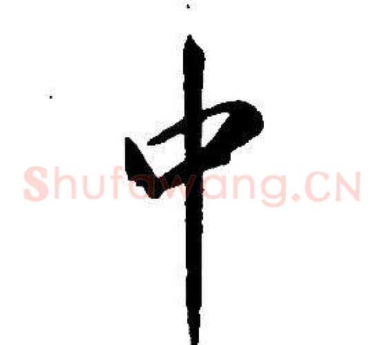 中