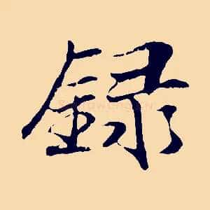 錄