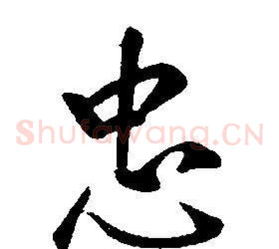 忠