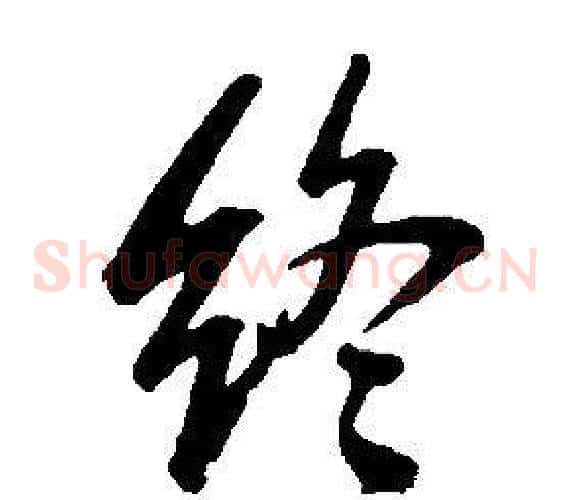終