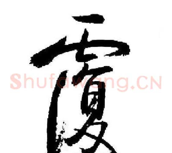 覆