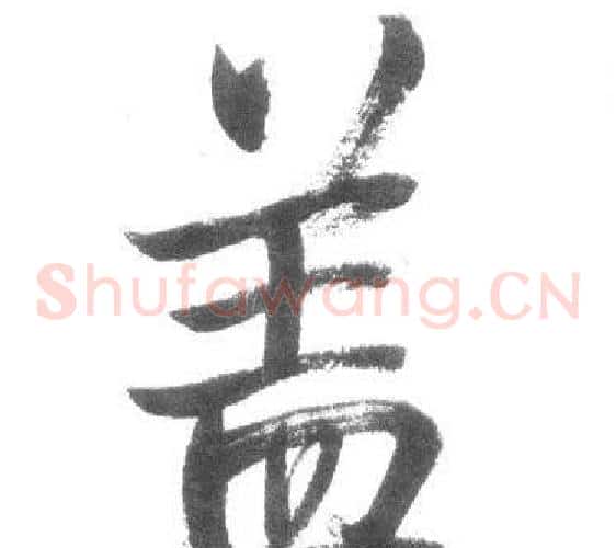 盖