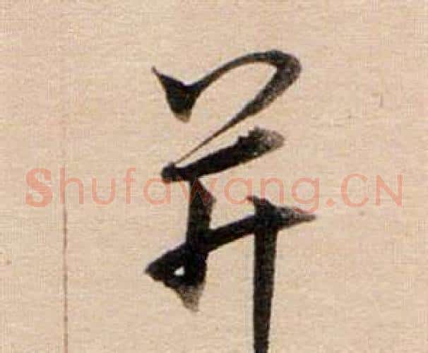 并