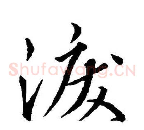 淚