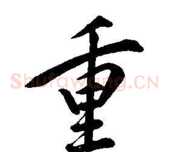 重