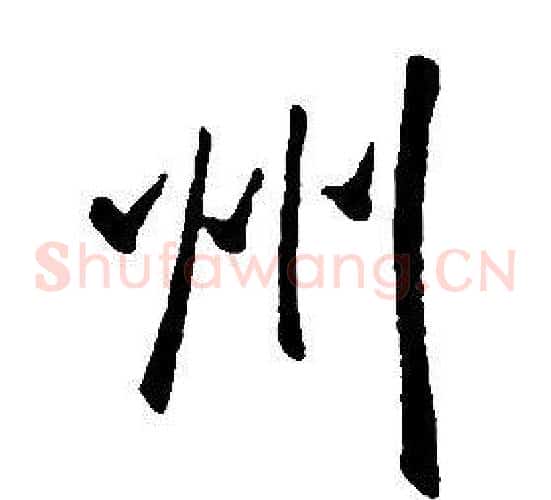 州