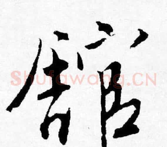 舘