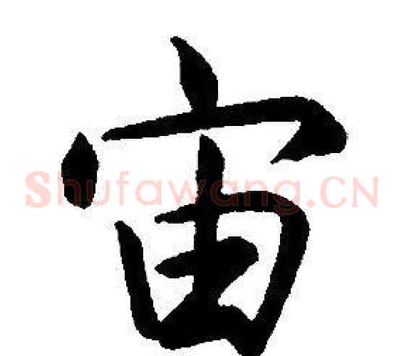 宙
