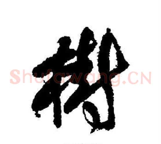 树