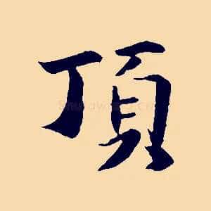頂