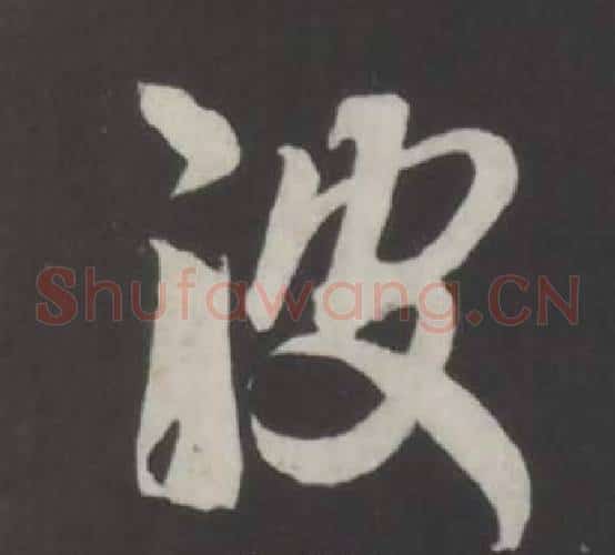 波