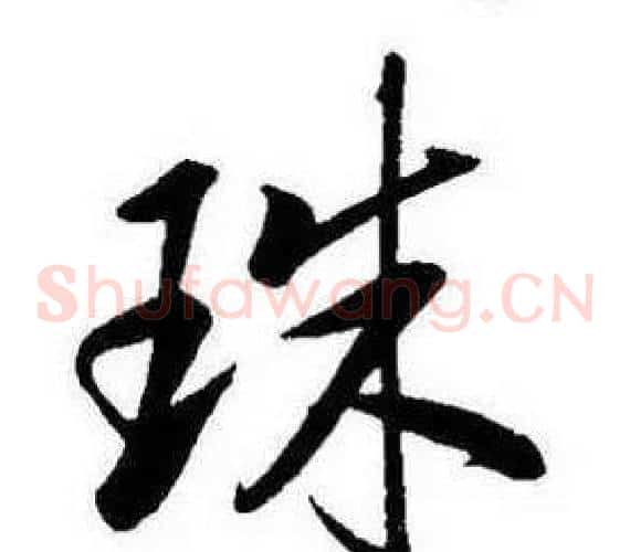 珠