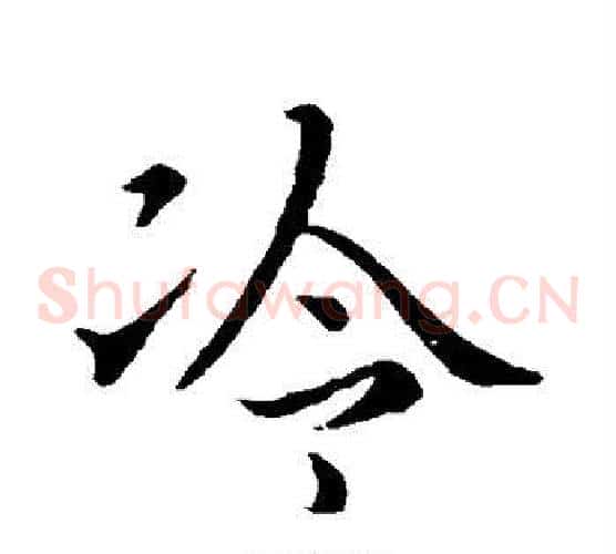 冷