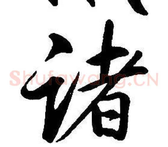 諸