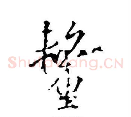 厘