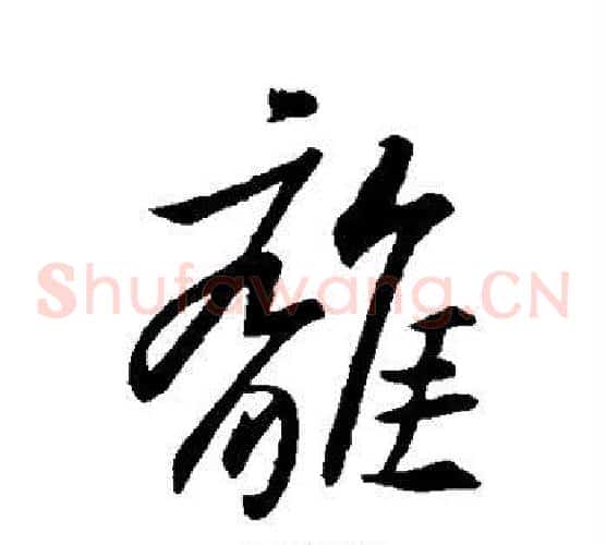 离