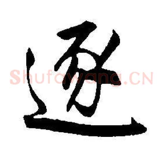 逐
