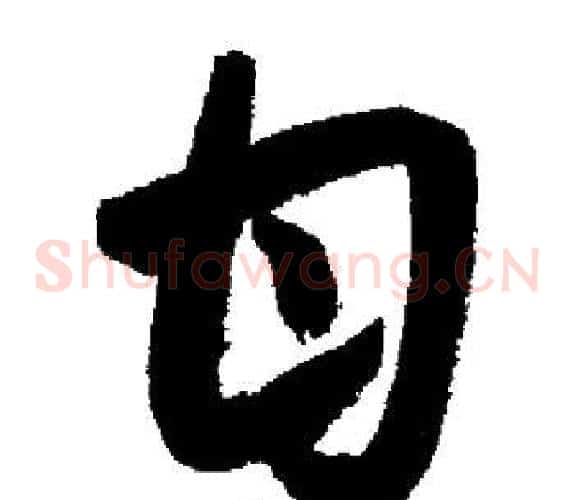 甘
