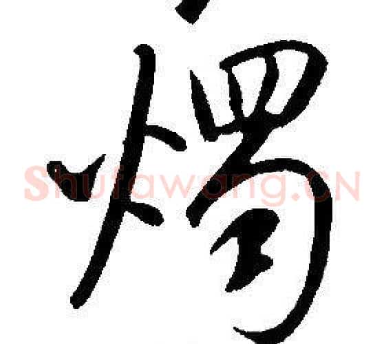 燭