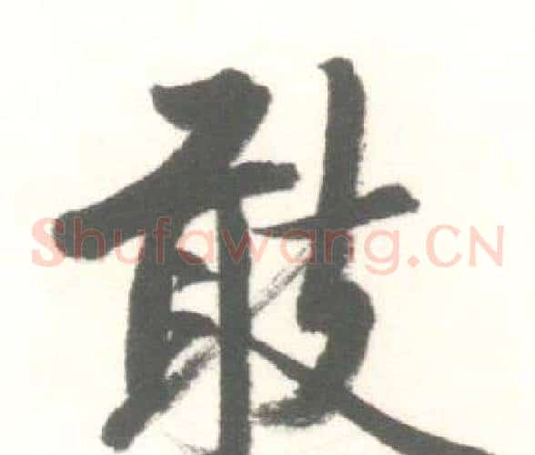 敢