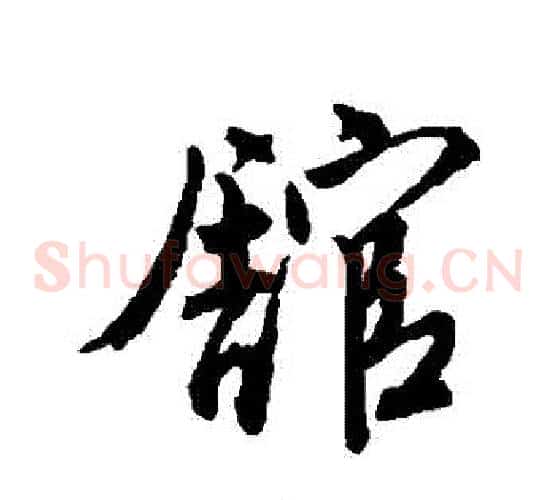 館
