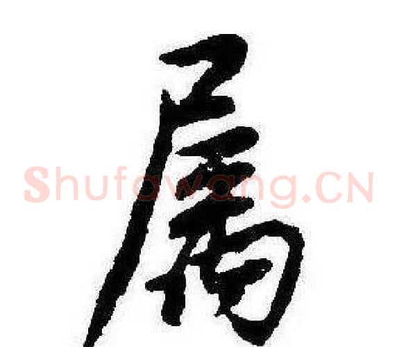 屬