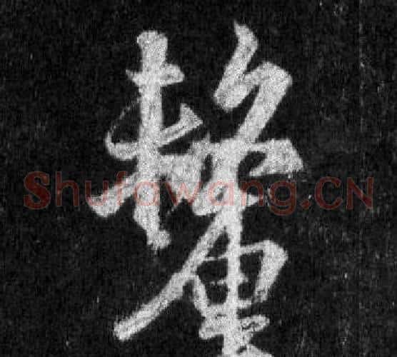 釐