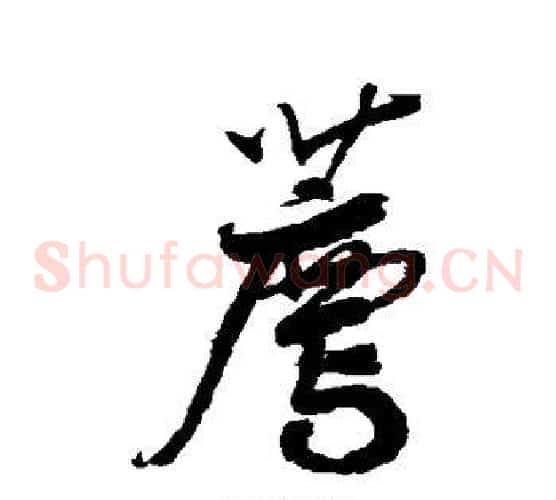 荐