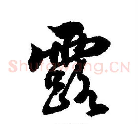露