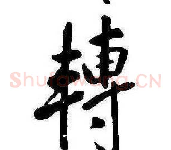 轉