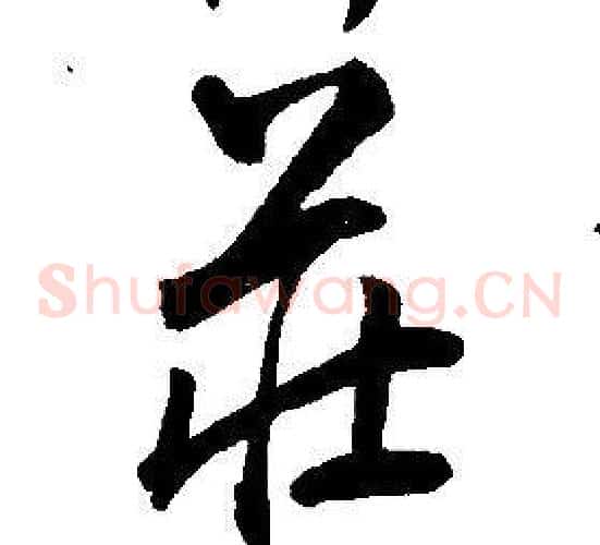 莊