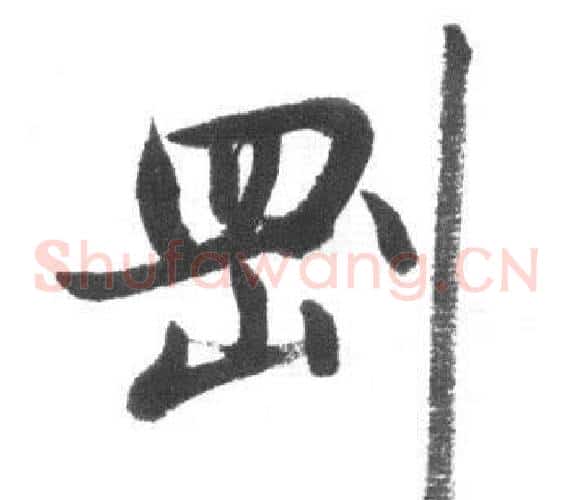剛